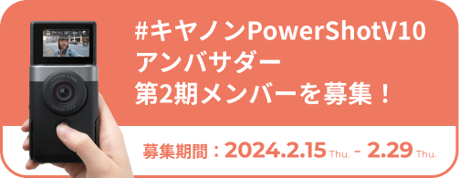 #キヤノンPowerShotV10アンバサダー第2期メンバーを募集！