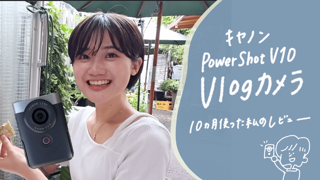 PowerShot V10】10ヶ月使用した私のレビュー?日常を彩るVlogカメラの 