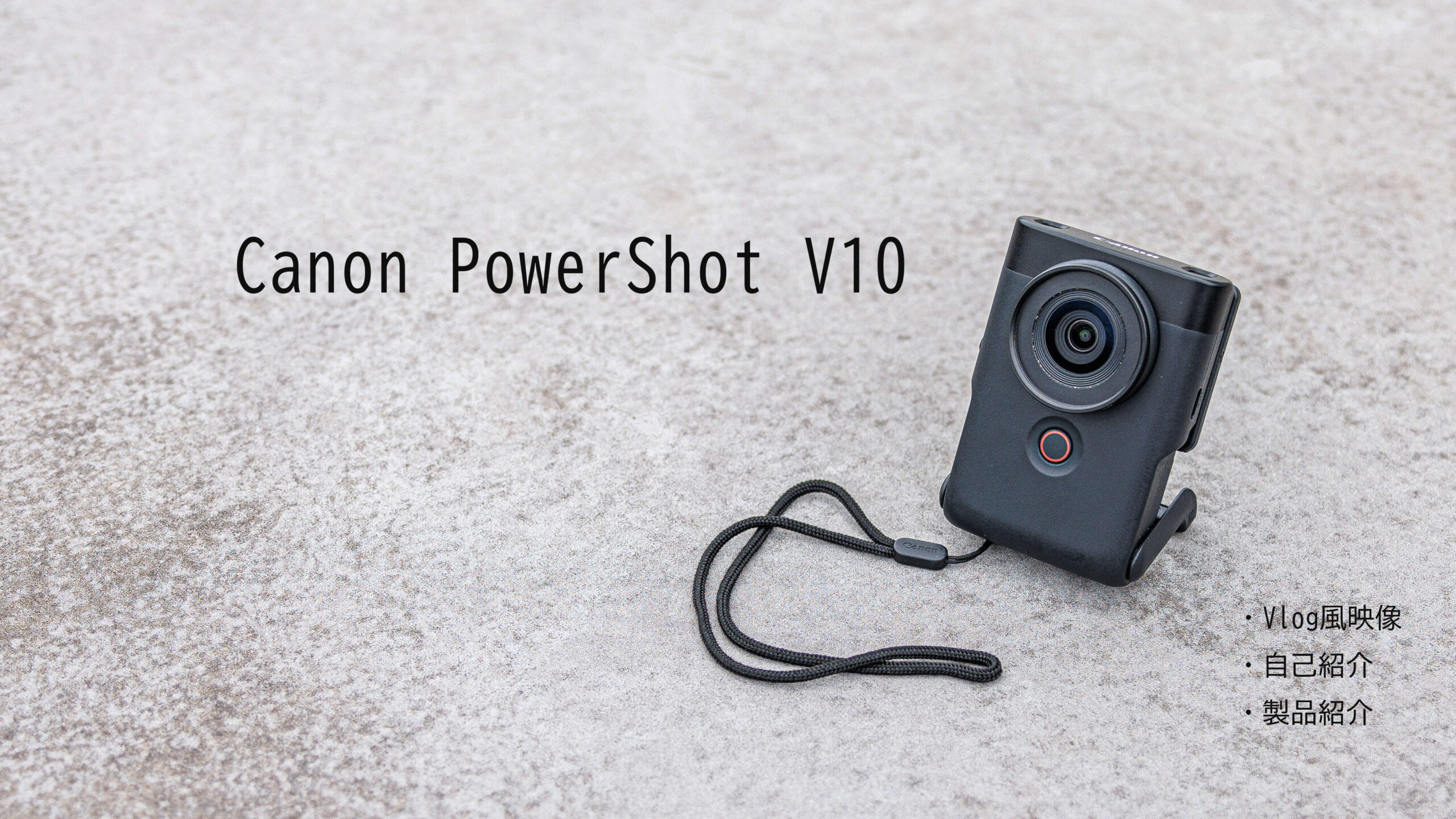 おしゃれなVlog用カメラ！？】Canon PowerShot V10を使ってみた